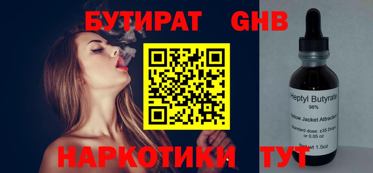 БУТИРАТ оксибутират Киров